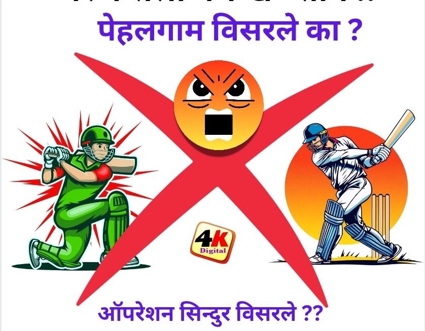 भारत–पाक सामना – जनतेच्या जखमेवर मीठ चोळणे