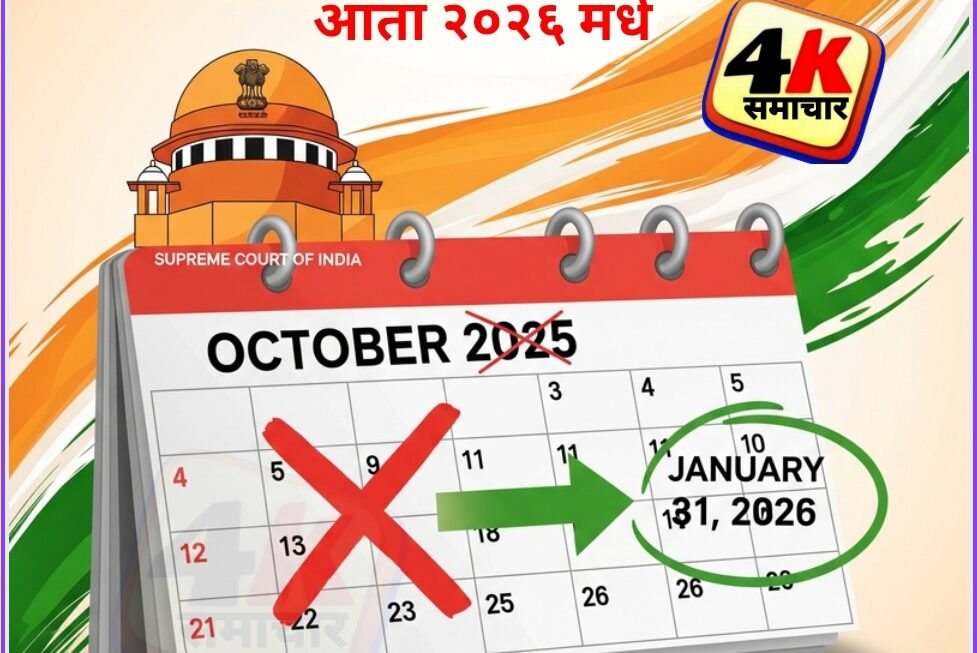 पुढील वर्षी होणार महाराष्ट्रातील स्थानिक स्वराज्य संस्थांच्या निवडणुका, सुप्रीम कोर्टाने दिली 31 जानेवारी 2026 पर्यंत मुदतवाढ