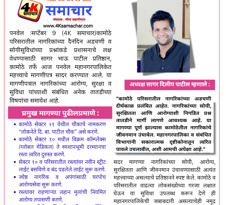 रस्ते, लाईट, आरोग्यसेवा – कामोठेकर त्रस्त, सागर भाऊ पाटील प्रतिष्ठानचा पालिकेला इशारा