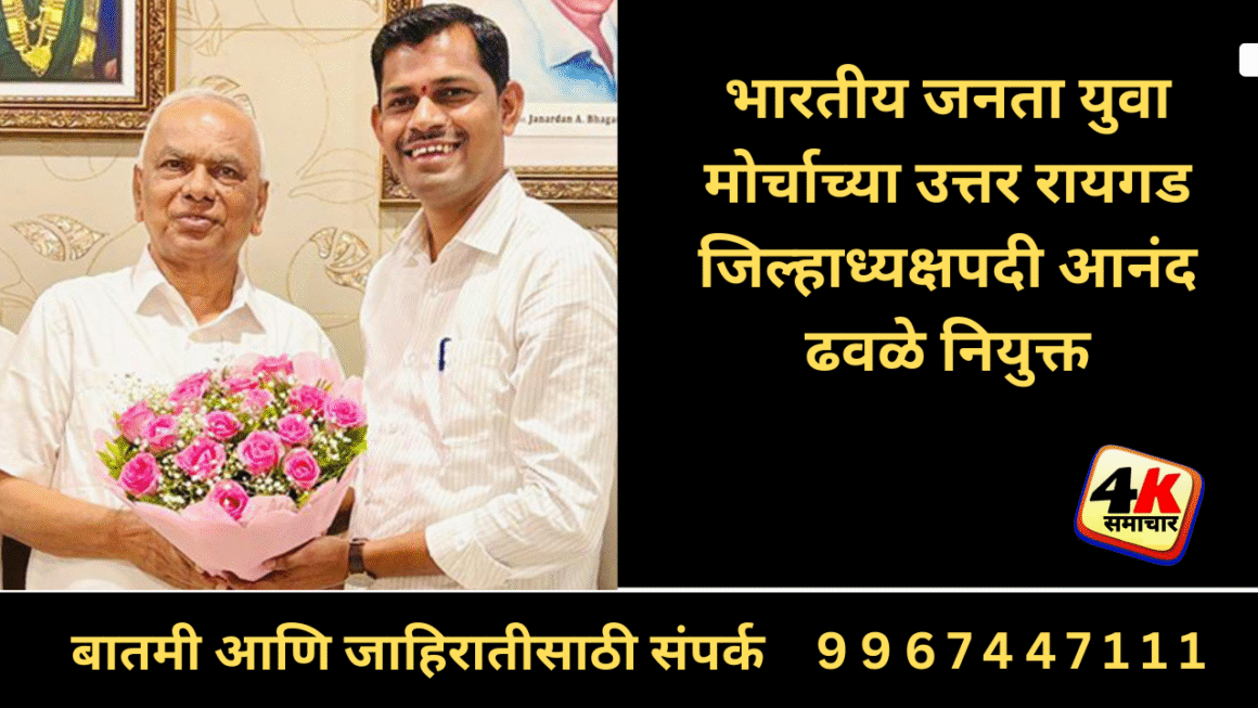 भारतीय जनता युवा मोर्चाच्या उत्तर रायगड जिल्हाध्यक्षपदी आनंद ढवळे