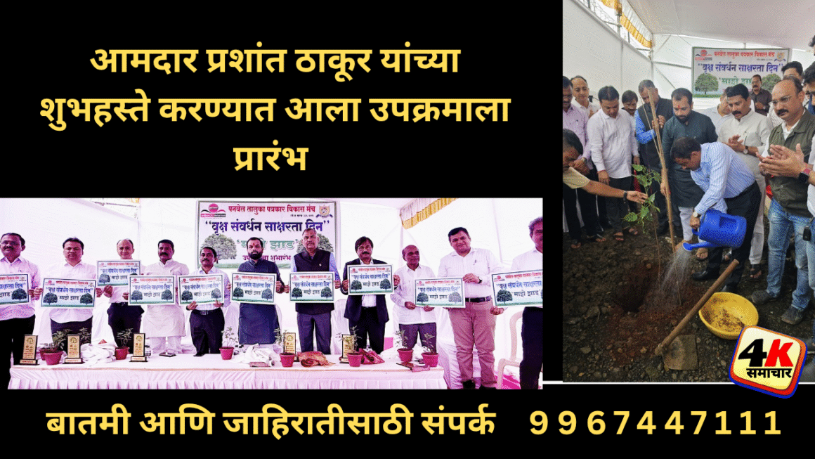पनवेल तालुका पत्रकार विकास मंचाच्या वतीने “माझे झाड” उपक्रमाचा शुभारंभ