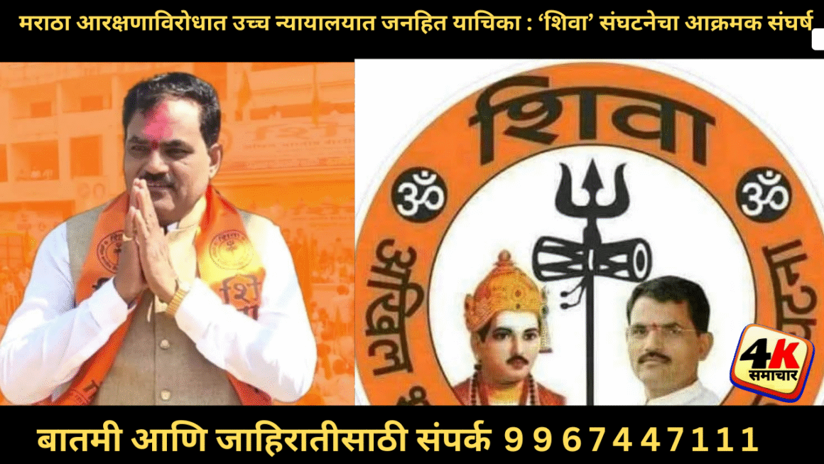 मराठा–ओबीसी आरक्षण प्रकरणात ‘शिवा संघटने’कडून उच्च न्यायालयात जनहित याचिका