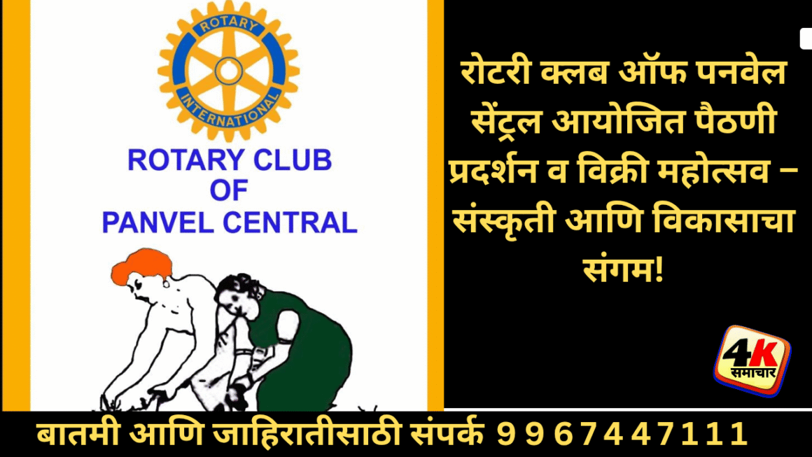 रोटरी क्लब ऑफ पनवेल सेंट्रल च्या सहयोगाने “पैठणी चे प्रदर्शन व विक्री.