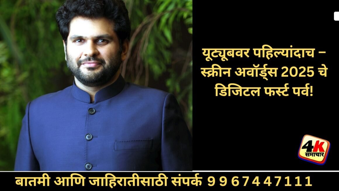 स्क्रीन अवॉर्ड्स 2025: यूट्यूबसोबत एका महत्वपूर्ण सांस्कृतिक कार्यक्रमाचे डिजिटल-फर्स्ट पर्व