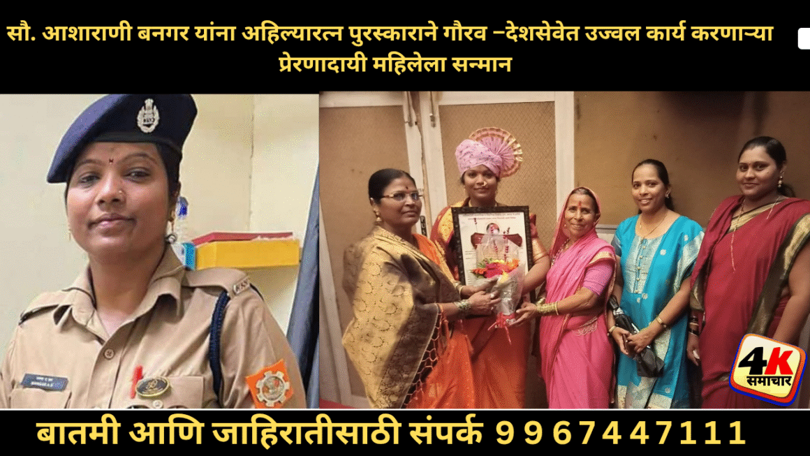 सौ. आशाराणी बनगर यांना अहिल्यारत्न पुरस्काराने सन्मान – देशसेवेत उज्वल कार्य करणाऱ्या कर्तृत्ववान महिलेला गौरव