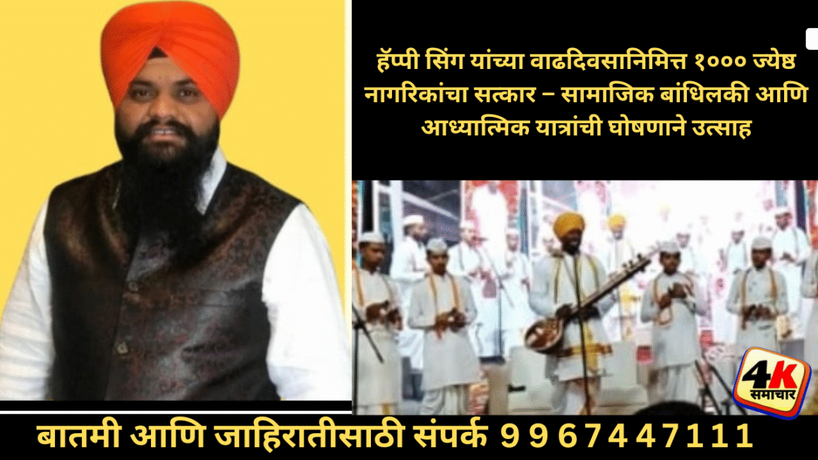 हॅप्पी सिंग यांच्या वाढदिवसानिमित्त १००० ज्येष्ठ नागरिकांचा सत्कार – सामाजिक बांधिलकी आणि आध्यात्मिक यात्रांची घोषणाने उत्साह