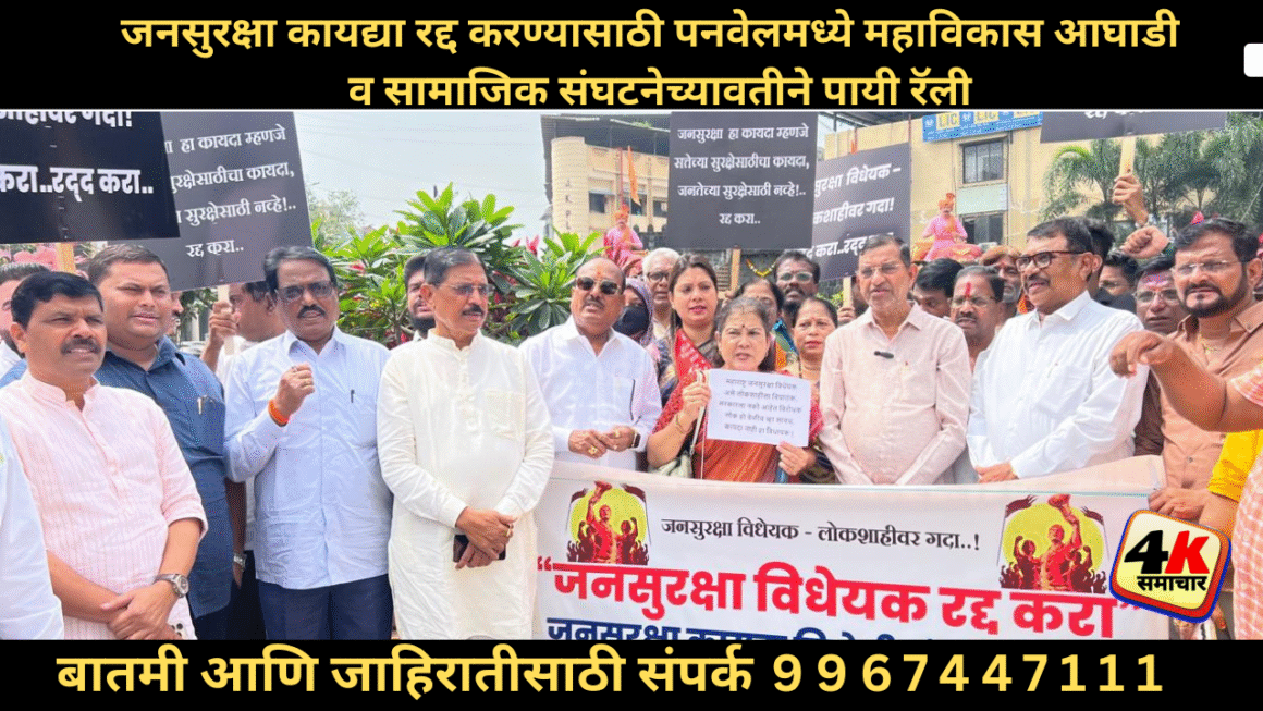 जनसुरक्षा कायद्या रद्द करण्यासाठी पनवेलमध्ये महाविकास आघाडी व सामाजिक संघटनेच्यावतीने पायी रॅली