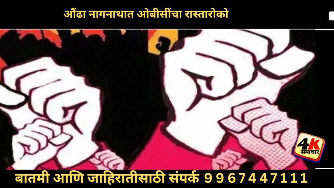 औंढा नागनाथात ओबीसींचा रास्तारोको; हिंगोली-परभणी महामार्ग ठप्प