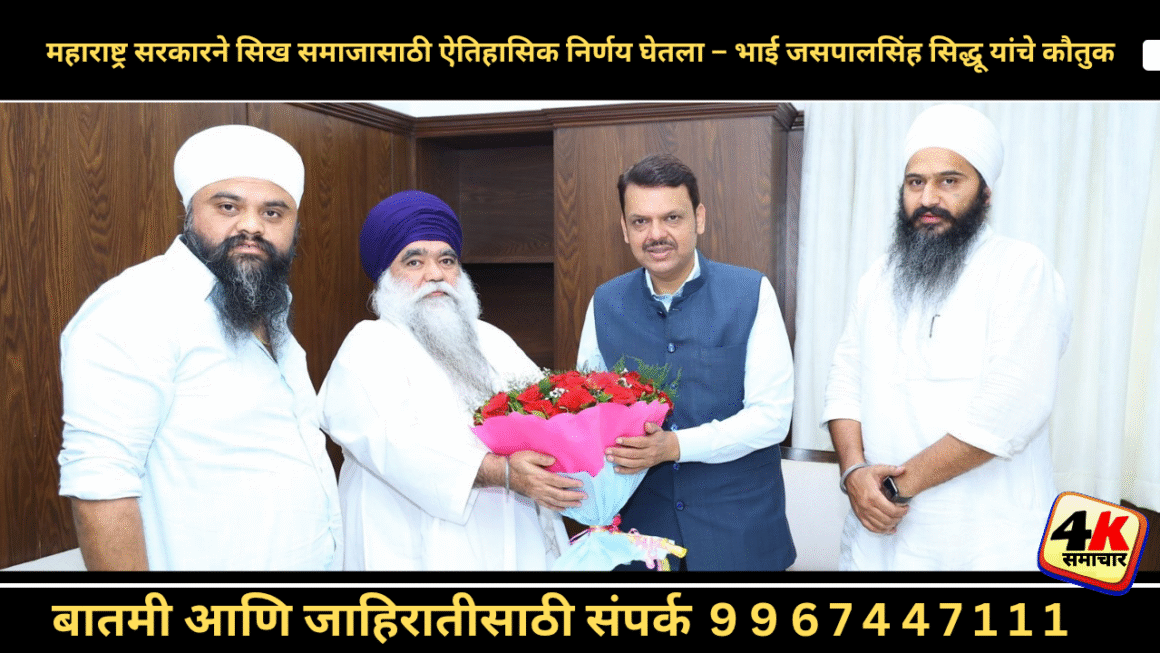 महाराष्ट्र सरकारची सिख समाजाबाबत ऐतिहासिक पावले : भाई जसपालसिंह सिद्धू
