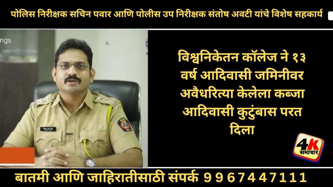 उप विभागीय पोलिस अधीक्षक डॉ विशाल नेहूल यांनी आदिवासी कुटुंबाला दिला न्याय