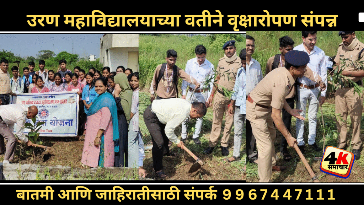 उरण महाविद्यालयाच्या वतीने वृक्षारोपण संपन्न