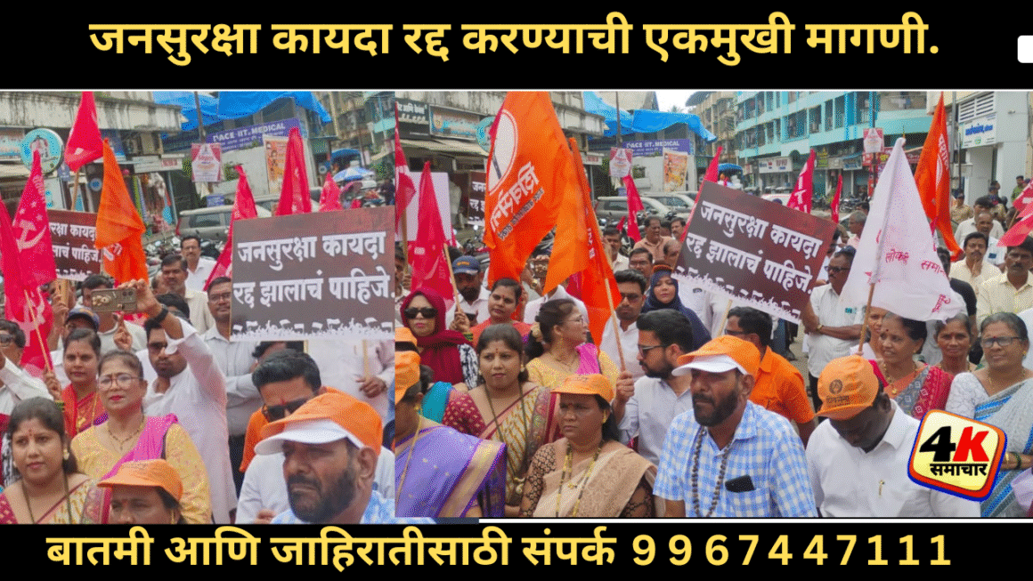 जनसुरक्षा कायद्या विरोधात महाविकास आघाडी तर्फे उरण मध्ये निदर्शनें.