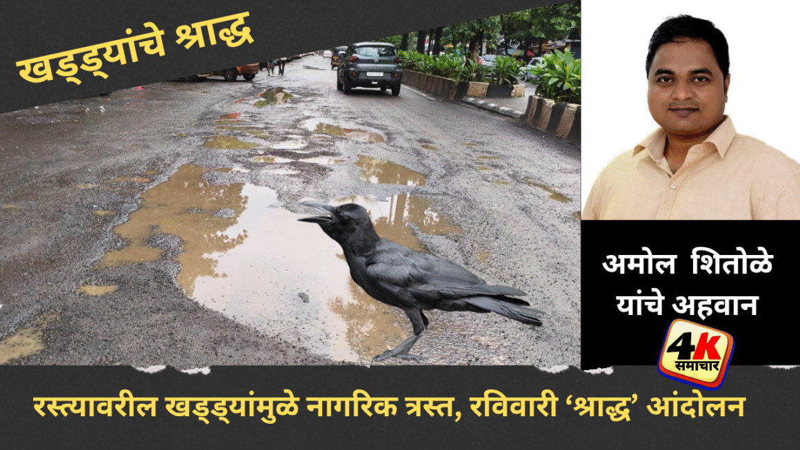 सर्वपित्री अमावस्येला खड्ड्यांचे श्राद्ध – नागरिकांची अनोखी हाक!