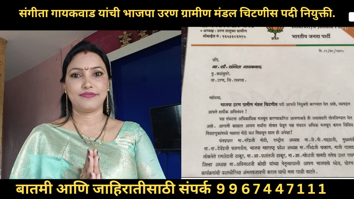 संगीता गायकवाड यांची भाजपा उरण ग्रामीण मंडल चिटणीस पदी नियुक्ती.