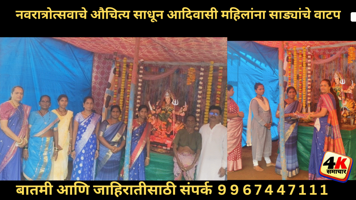 नवरात्रोत्सवाचे औचित्य साधून आदिवासी महिलांना साड्यांचे वाटप