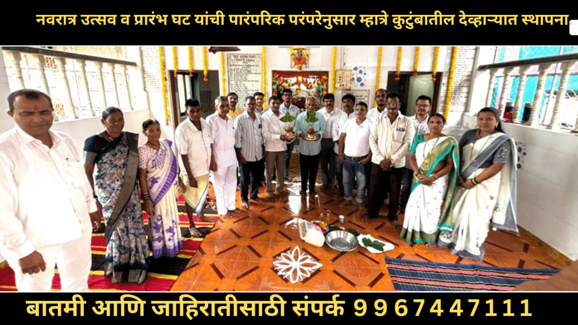 नवरात्र उत्सव व प्रारंभ घट यांची पारंपरिक परंपरेनुसार म्हात्रे कुटुंबातील देव्हाऱ्यात स्थापना.