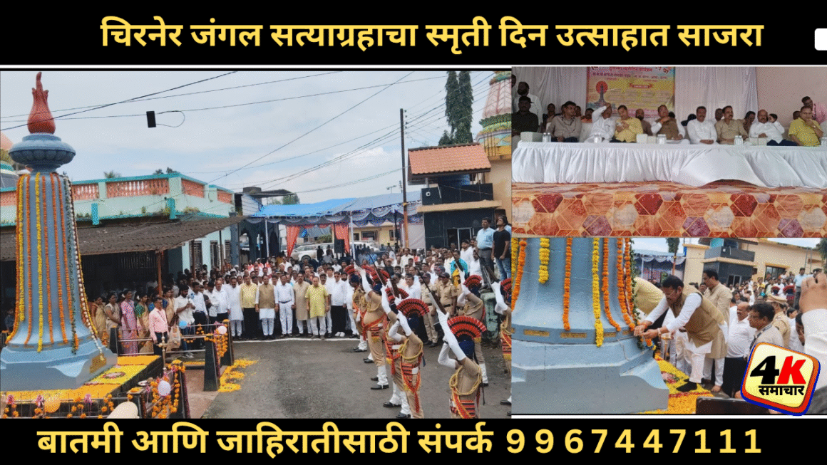 चिरनेर जंगल सत्याग्रहाचा स्मृती दिन उत्साहात साजरा
