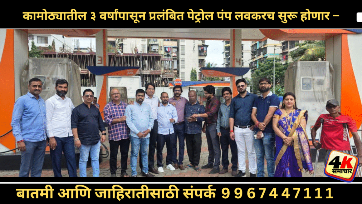 कामोठ्यातील ३ वर्षांपासून प्रलंबित पेट्रोल पंप लवकरच सुरू होणार – भाजप पदाधिकाऱ्यांचा विश्वास
