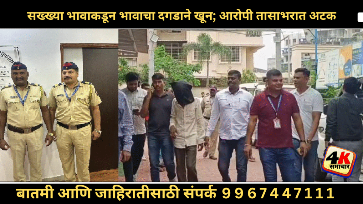 सख्ख्या भावाने भावाच्या डोक्यात दगड घालून केला खुन; पनवेल शहर पोलिसांच्या बीट मार्शलच्या सतर्कतेमुळे एक तासात आरोपीला अटक