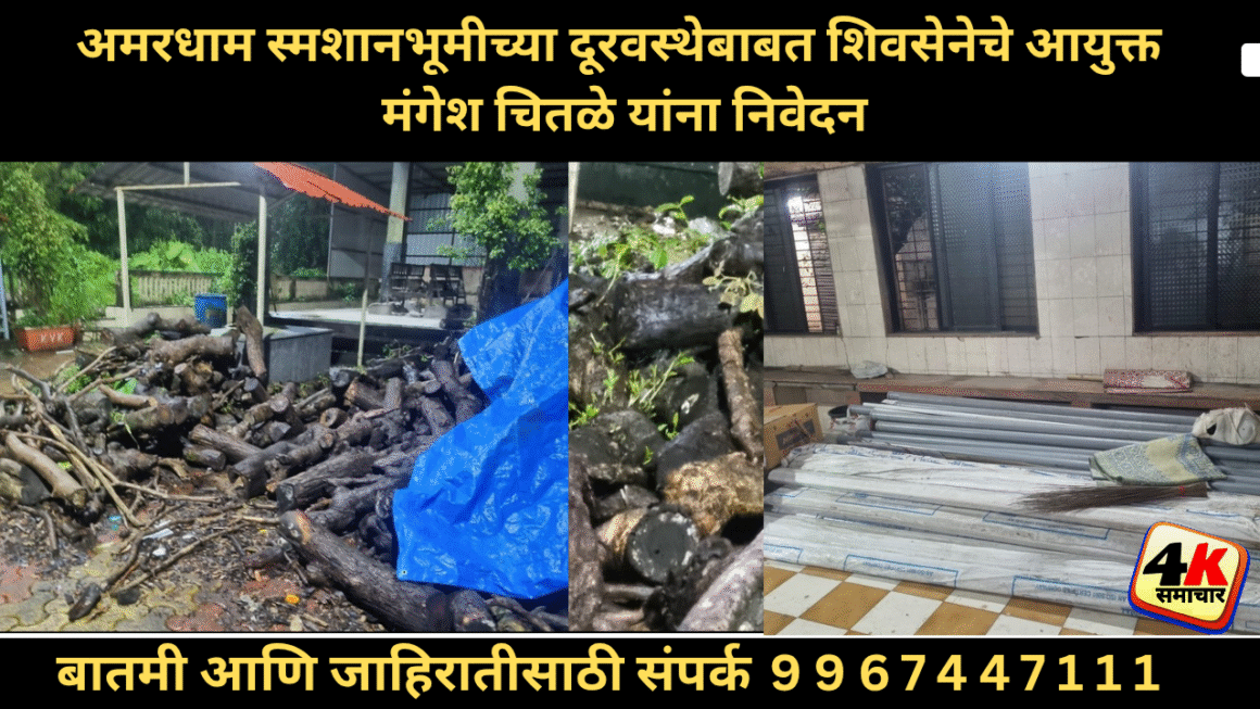 अमरधाम स्मशानभूमीच्या दूरवस्थेबाबत शिवसेनेचे आयुक्त मंगेश चितळे यांना निवेदन