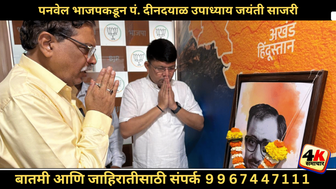 एकात्ममानववादाचे प्रणेते दीनदयाळ उपाध्याय यांना पनवेल भाजपकडून अभिवादन