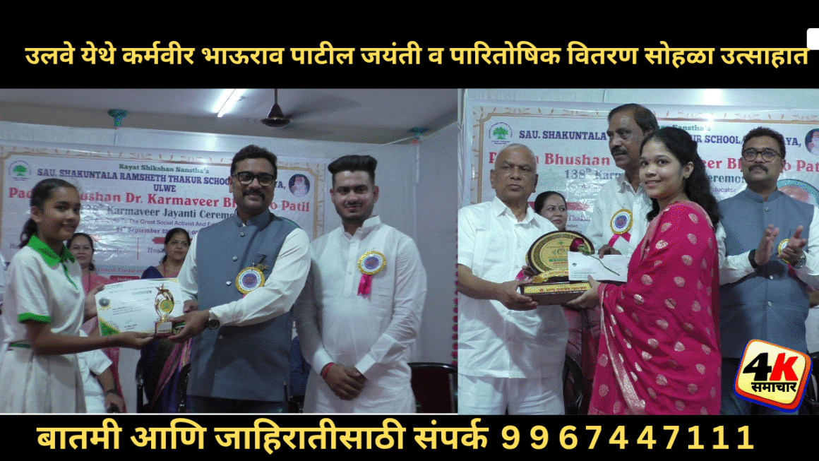 उलवे येथे कर्मवीर भाऊराव पाटील जयंती व पारितोषिक वितरण सोहळा उत्साहात