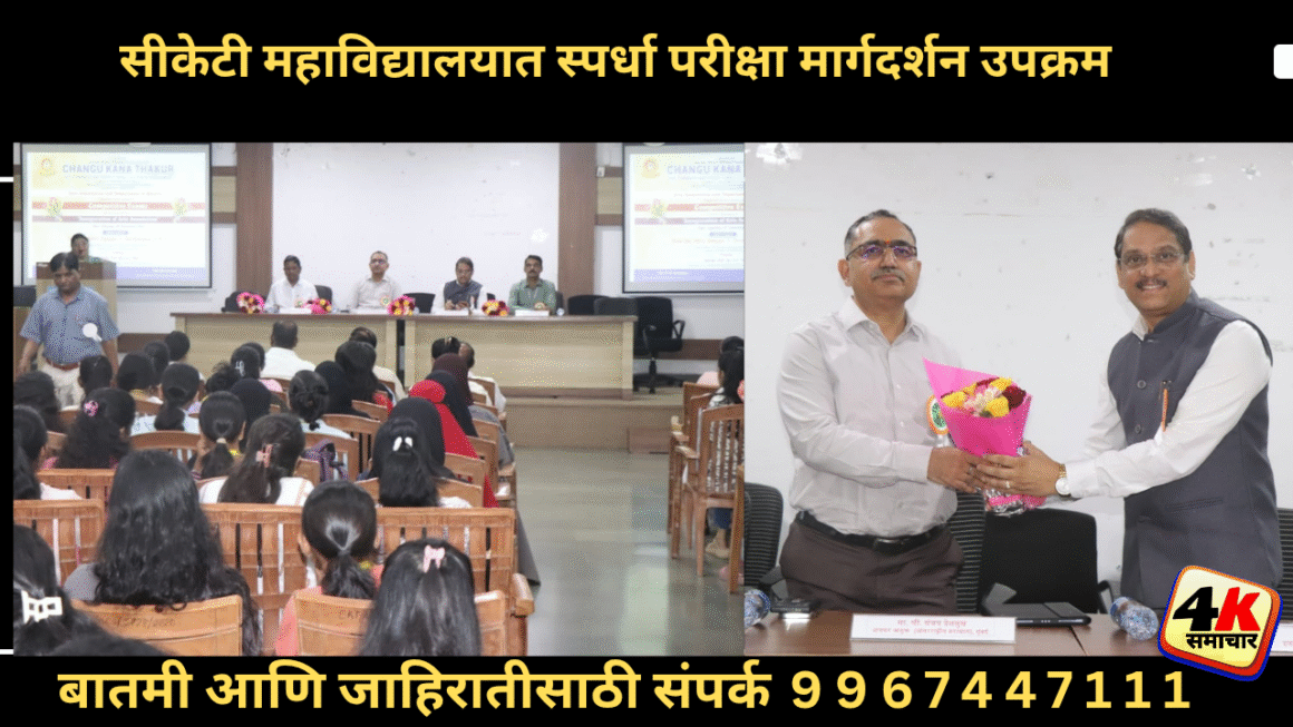 सीकेटी महाविद्यालयातील विद्यार्थ्यांसाठी स्पर्धा परीक्षा मार्गदर्शन-कला संघटनेचा स्तुत्य उपक्रम