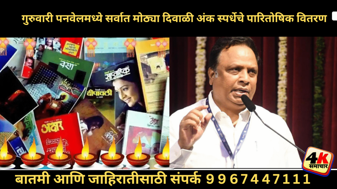 शुक्रवार पनवेलमध्ये सर्वात मोठ्या दिवाळी अंक स्पर्धेचे पारितोषिक वितरण