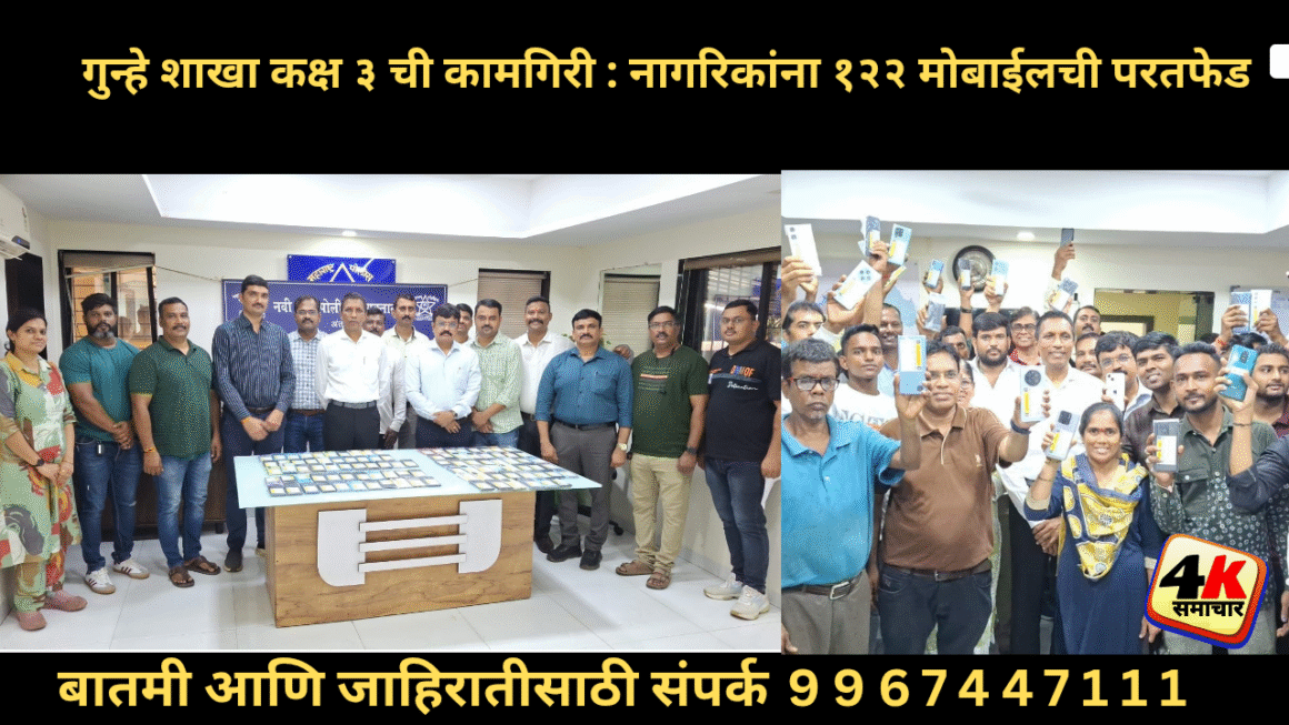 गुन्हे शाखा, कक्ष ३ पनवेल यांनी हरवलेले २५ लाख रुपये किमतीचे १२२ मोबाईल फोन नागरीकांना केले परत