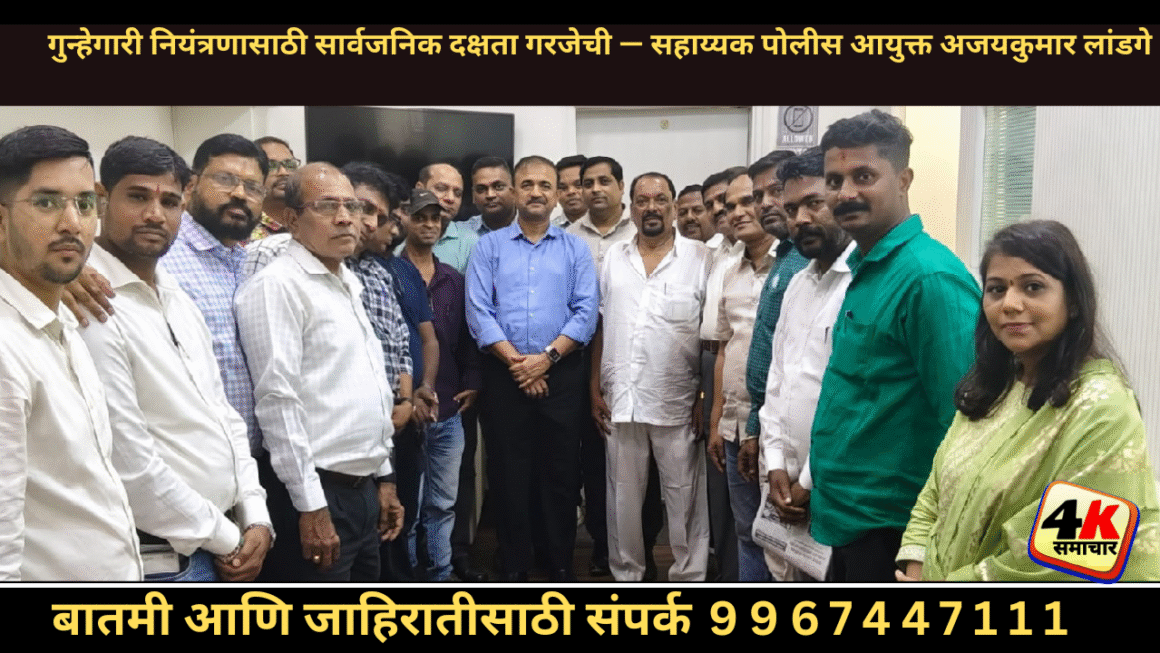 गुन्हेगारी नियंत्रणात सार्वजनिक दक्षता महत्त्वाची आहे, – अजयकुमार लांडगे – सहाय्यक पोलीस आयुक्त गुन्हे शाखा नवी मुंबई