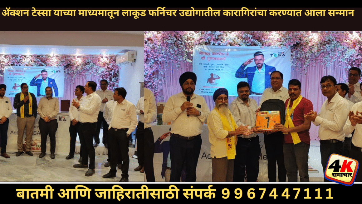 अ‍ॅक्शन टेस्सा याच्या माध्यमातून लाकूड फर्निचर उद्योगातील कारागिरांचा करण्यात आला सन्मान