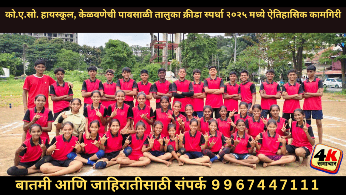 को.ए.सो. हायस्कूल, केळवणेची पावसाळी तालुका क्रीडा स्पर्धा २०२५ मध्ये ऐतिहासिक कामगिरी