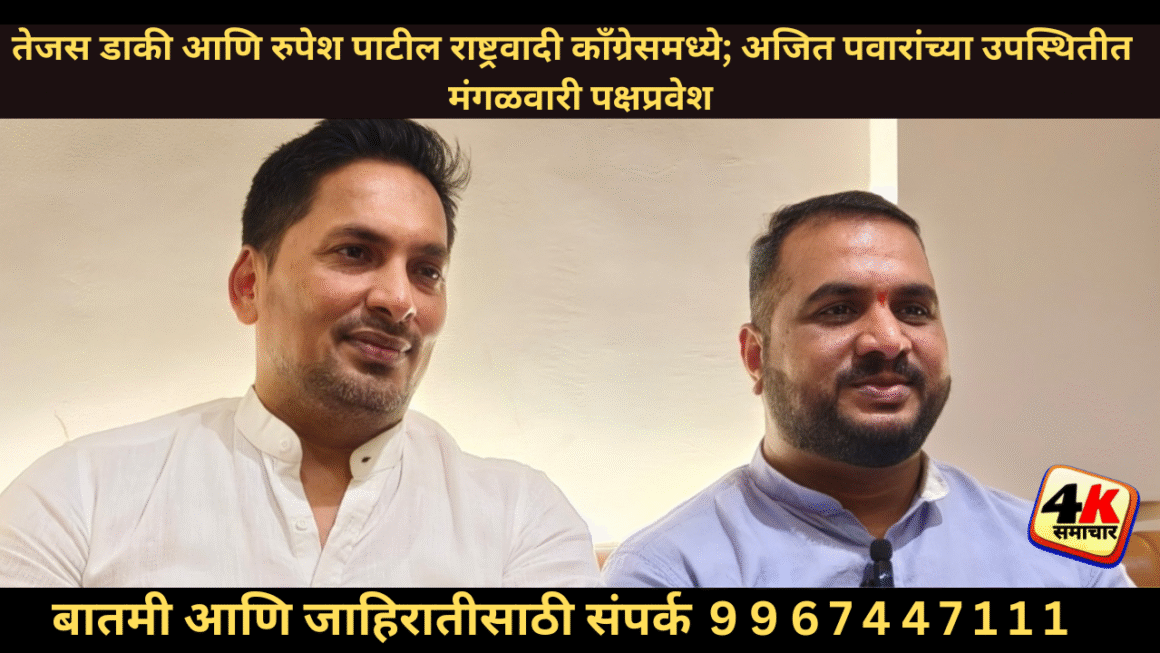 जनतेची कामे प्राधान्याने करण्यासाठी तेजस डाकी आणि रुपेश पाटील अजित पवारांच्या : मुंबई नरिमन पॉईंट येथे उपमुख्यमंत्री अजित पवार यांच्या प्रमुख उपस्थितीत मंगळवारी पक्षप्रवेश