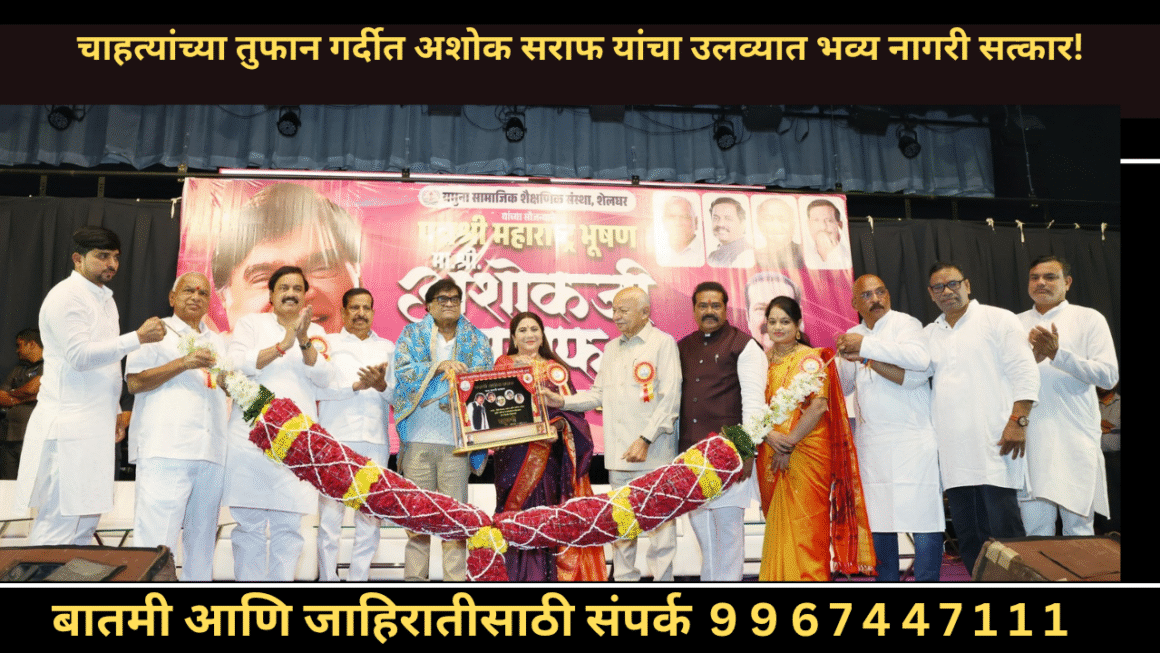 यमुना सामाजिक शैक्षणिक संस्थे’चा सत्कार मी आयुष्यभर विसरणार नाही : अशोक सराफ