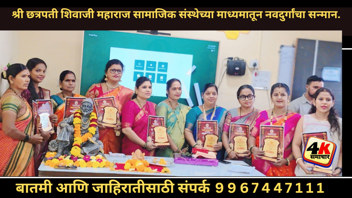 श्री छत्रपती शिवाजी महाराज सामाजिक संस्थेच्या माध्यमातून नवदुर्गांचा सन्मान.