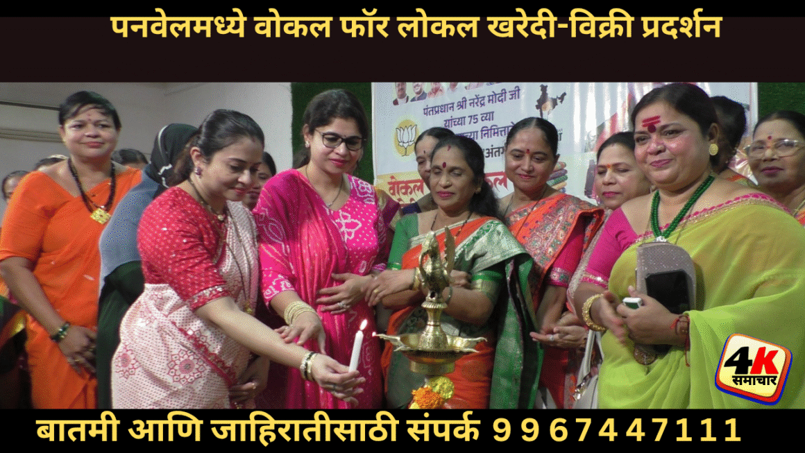 पनवेलमध्ये वोकल फॉर लोकल खरेदी-विक्री प्रदर्शन