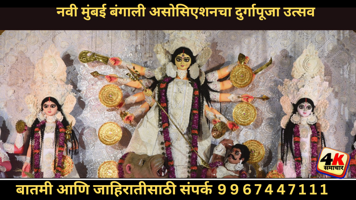 दुर्गापूजा उत्सव : संस्कृती, कलात्मकता व समाजभावनेचा अनोखा संगम