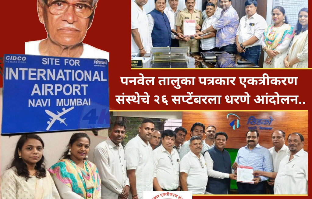 दि.बा. पाटील यांच्या नावासाठी विमानतळ नामकरणाची मागणी..पनवेल तालुका पत्रकार एकत्रीकरण संस्थेकडून सिडको व पोलिसांना निवेदन, २६ सप्टेंबरला धरणे आंदोलन.