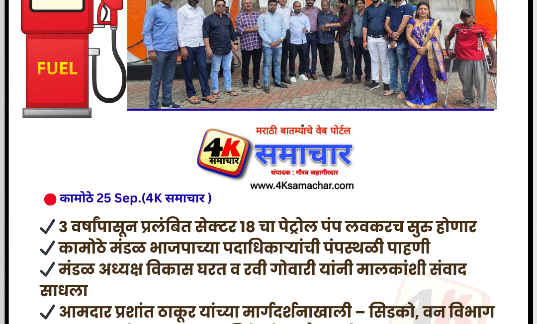 कामोठे, सेक्टर 18 चा पेट्रोल पंप नागरिकांच्या सेवेत दाखल होणार – भाजप पदाधिकाऱ्यांची ग्वाही