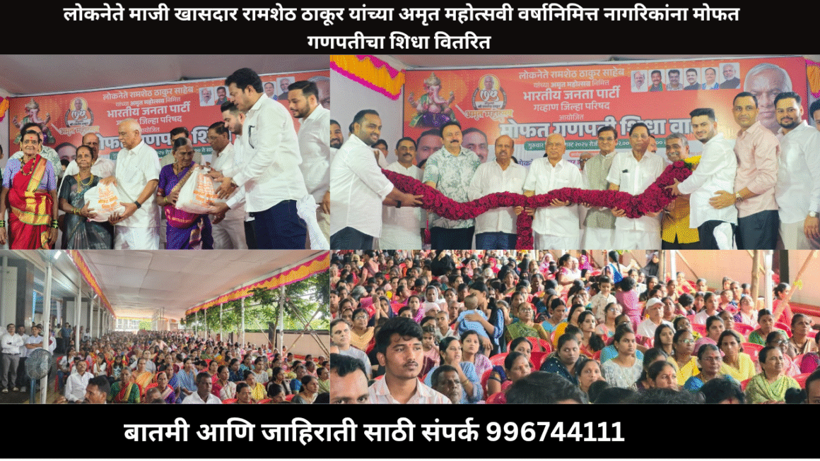 लोकनेते माजी खासदार रामशेठ ठाकूर यांच्या अमृत महोत्सवी वर्षानिमित्त नागरिकांना मोफत गणपतीचा शिधा वितरित 