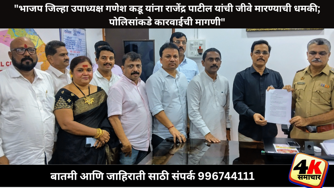 भाजपचे जिल्हा उपाध्यक्ष गणेश कडू यांना जीवे मारण्याची जाहीर धमकीशेकापच्या राजेंद्र पाटील यांच्यावर पोलिसांनी कायदेशीर कारवाई करण्याची मागणी 