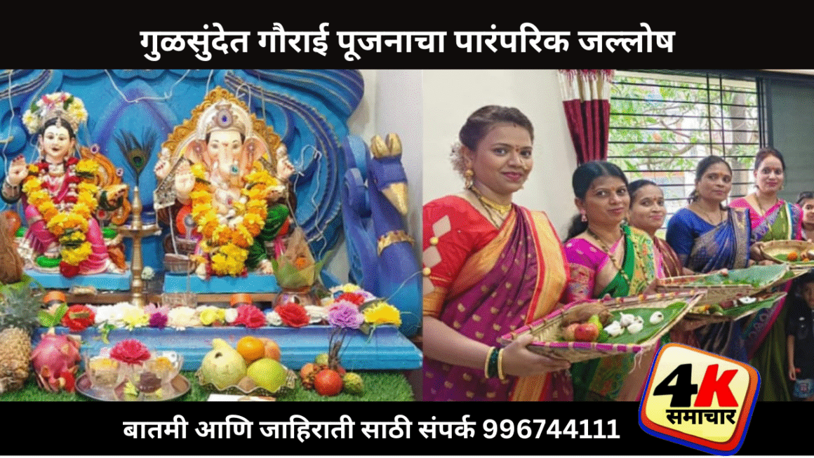 गुळसुंदे येथे गौराई पूजनाचा सोहळा उत्साहात पारंपरिक जल्लोषात