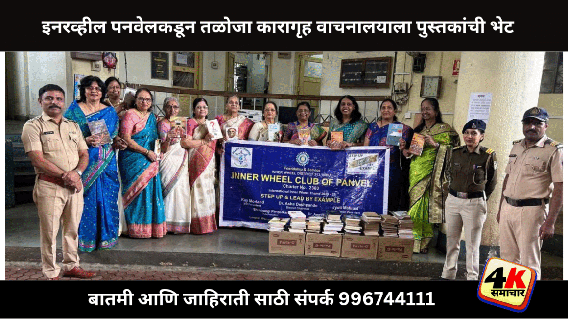 इनरव्हील पनवेल तर्फे तळोजा कारागृहातील वाचनालयाला पुस्तकांची भेट