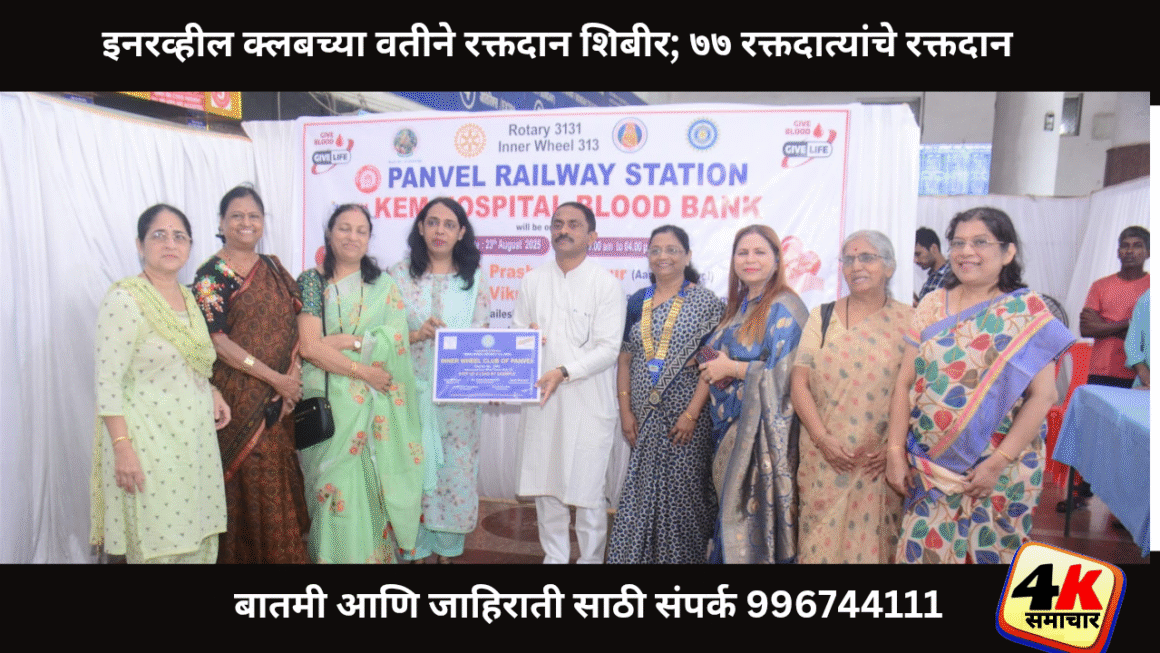 इनरव्हील क्लबच्या वतीने रक्तदान शिबीर; ७७ रक्तदात्यांचे रक्तदान