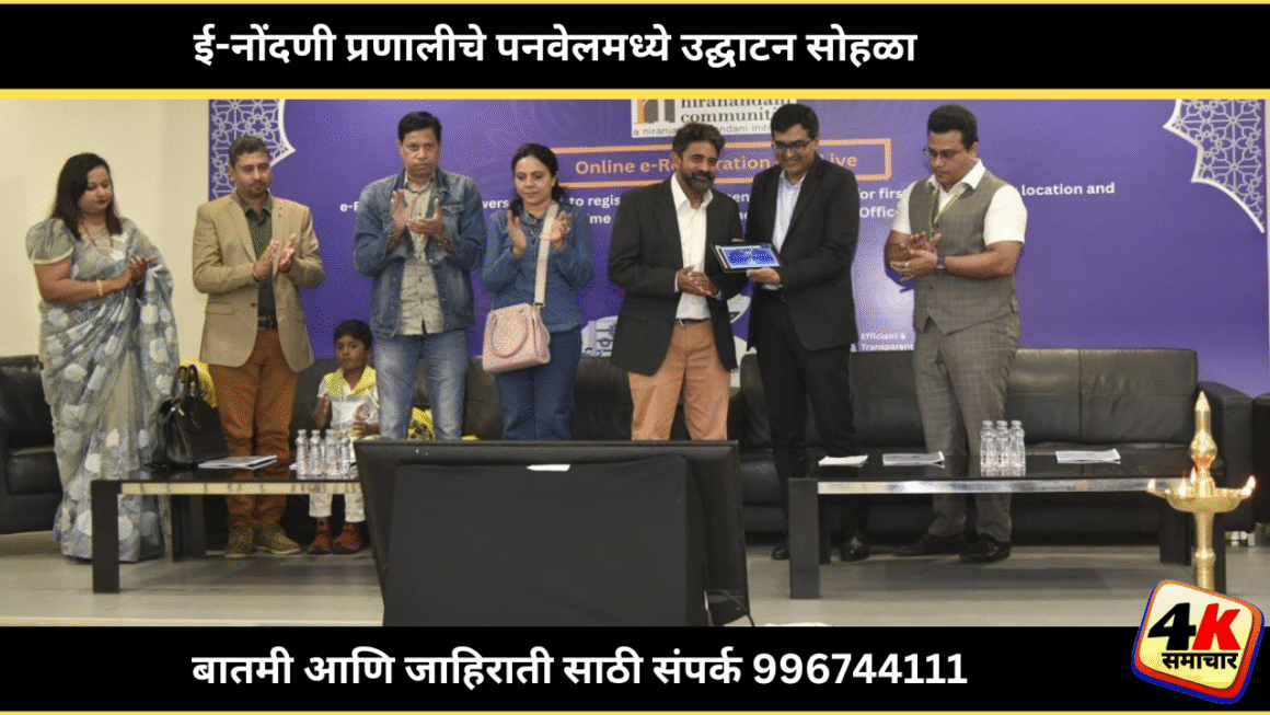महाराष्ट्र IGR च्या ई-नोंदणी प्रणालीचे उद्घाटन: प्रथम हिरानंदानी फॉर्च्यून सिटी, पनवेल येथे