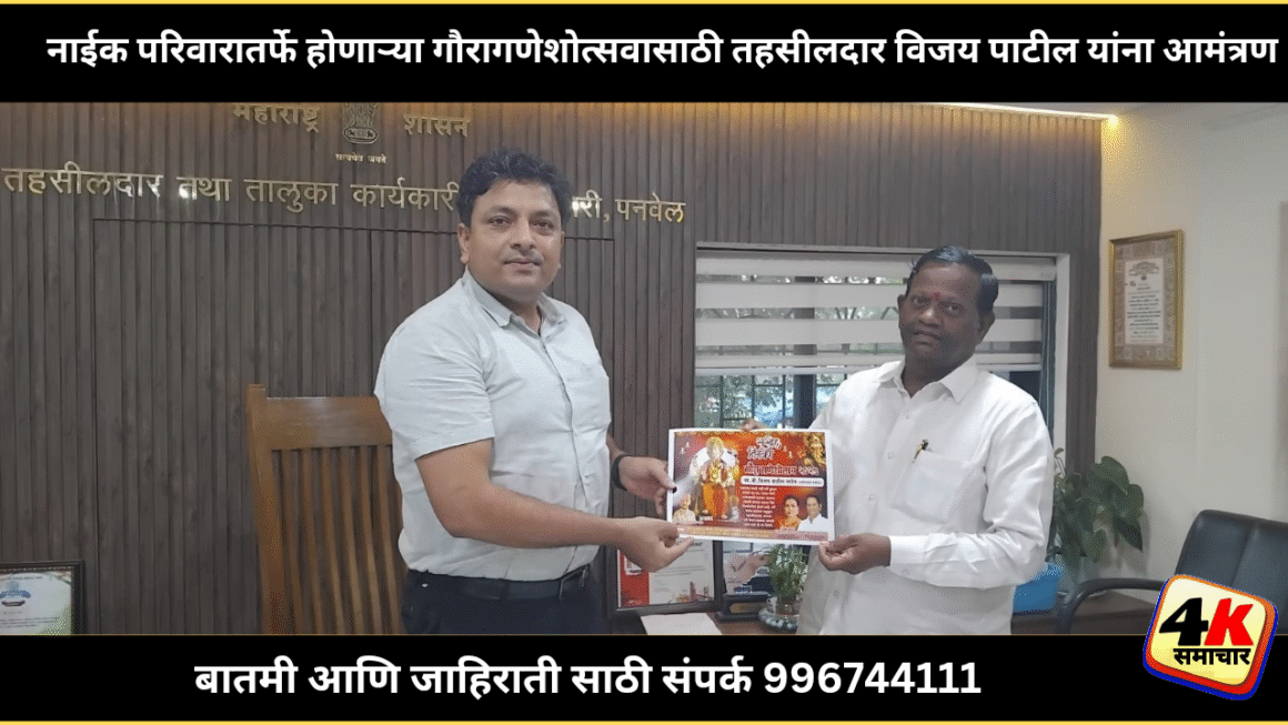 पनवेल तहसीलदार विजय पाटील यांना देण्यात आले गौरागणेशोत्सव २०२५ चे निमंत्रण