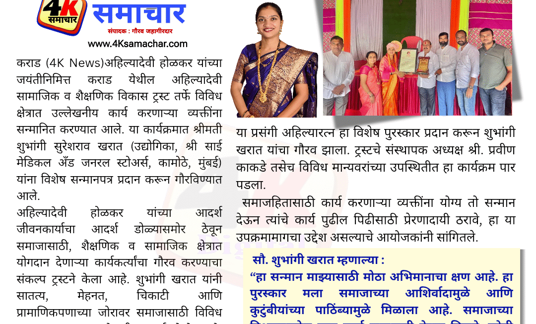 समाजसेवेतील कार्याची दखल – शुभांगी खरात यांना अहिल्यारत्न पुरस्कार..