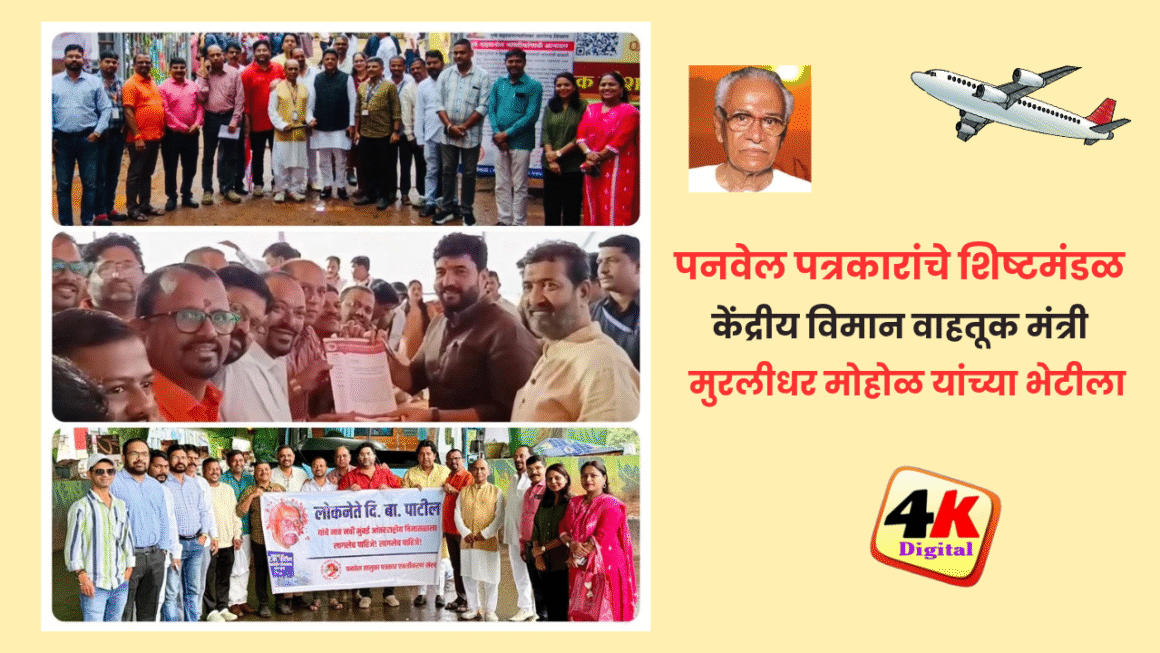 नवी मुंबई विमानतळाला दि.बा. पाटील यांचेच नाव मिळणार : केंद्रीय राज्यमंत्री मुरलीधर मोहोळपनवेल तालुका पत्रकार एकत्रीकरण संस्थेला ठोस आश्वासन