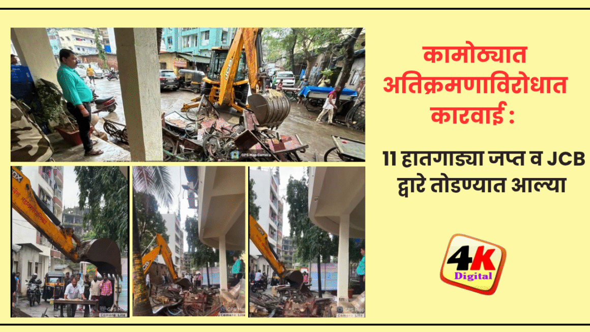 कामोठ्यात अतिक्रमणाविरोधात कारवाई : ११ हातगाड्या जप्त व अनेक गाड्या JCB द्वारे  तोडण्यात आल्या