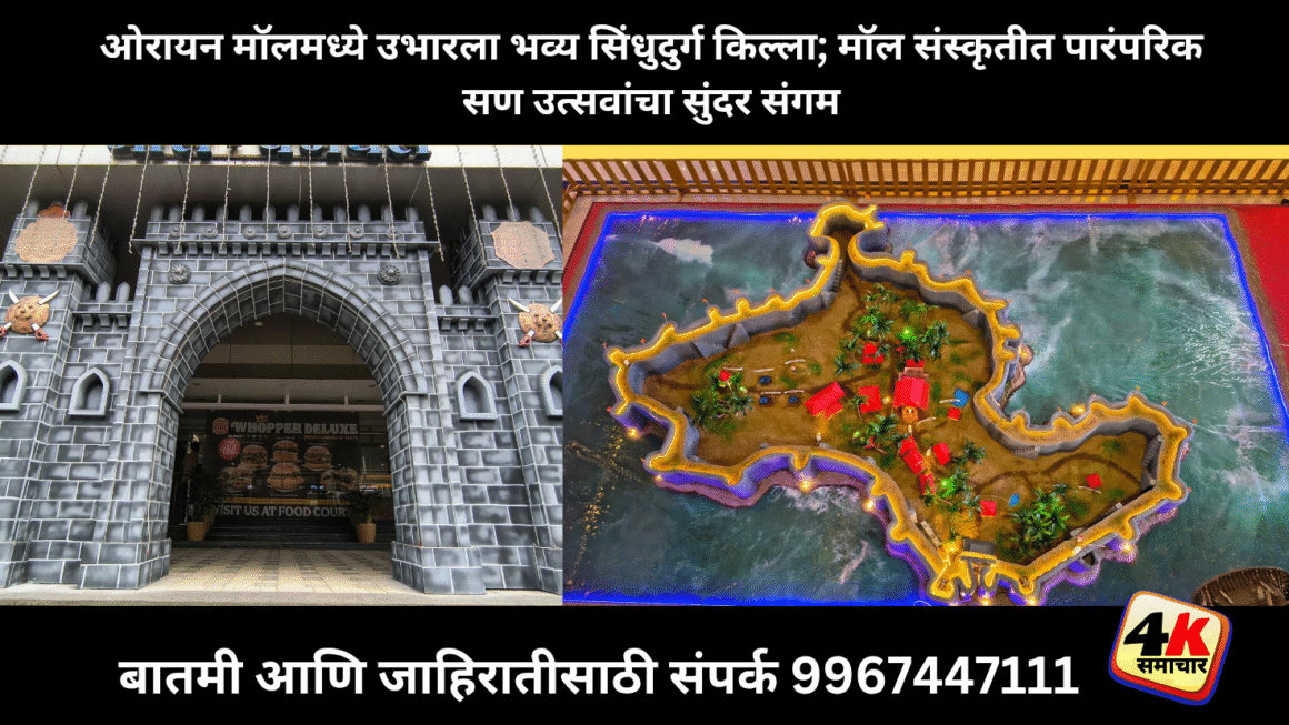 ओरायन मॉलने साकारला भला मोठा सिंधुदुर्ग किल्ला’; मॉल संस्कृतीत आपले सण उत्सव जोपासण्याचा संदेश